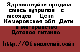 Здравствуйте продам смесь нутрилон 2 с 6 месяцев  › Цена ­ 300 - Кемеровская обл. Дети и материнство » Детское питание   
